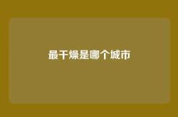 最干燥是哪个城市