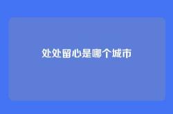 处处留心是哪个城市