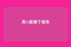 苏13是哪个城市