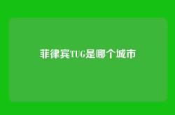 菲律宾TUG是哪个城市