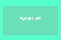 吉j是哪个城市