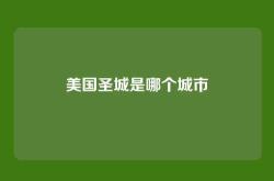美国圣城是哪个城市
