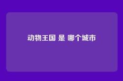 动物王国 是 哪个城市