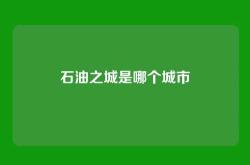 石油之城是哪个城市