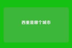 西重是哪个城市