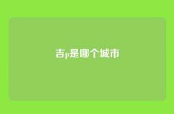 吉p是哪个城市
