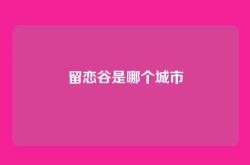 留恋谷是哪个城市