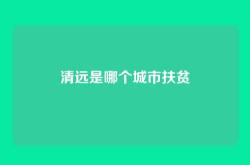 清远是哪个城市扶贫