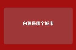 白狸是哪个城市