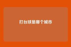 打台球是哪个城市