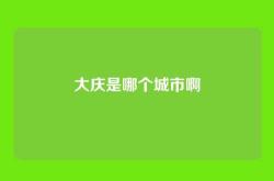 大庆是哪个城市啊