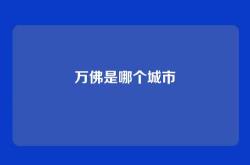 万佛是哪个城市