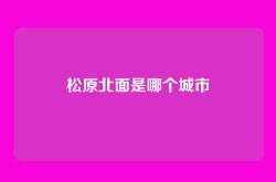 松原北面是哪个城市