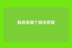 蓟县是哪个城市管辖