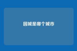 园城是哪个城市