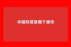 中国铁塔是哪个城市