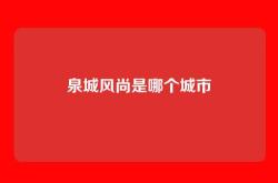 泉城风尚是哪个城市