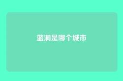 蓝洞是哪个城市