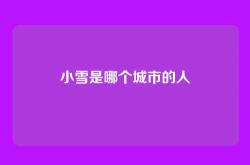 小雪是哪个城市的人