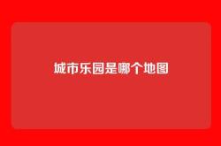 城市乐园是哪个地图