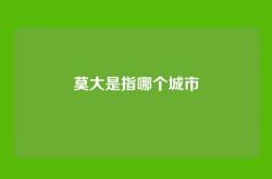 莫大是指哪个城市