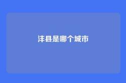 沣县是哪个城市