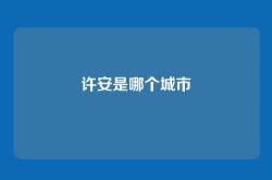 许安是哪个城市