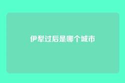 伊犁过后是哪个城市