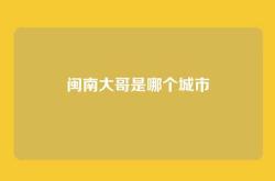 闽南大哥是哪个城市