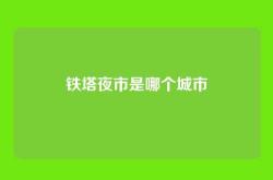 铁塔夜市是哪个城市