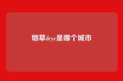 烟草dcyc是哪个城市