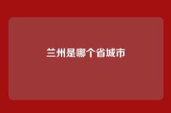 兰州是哪个省城市