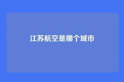 江苏航空是哪个城市