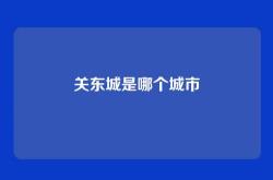 关东城是哪个城市