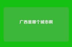 广西是哪个城市啊