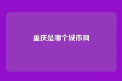 重庆是哪个城市啊