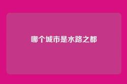 哪个城市是水路之都