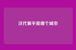 汉代襄平是哪个城市