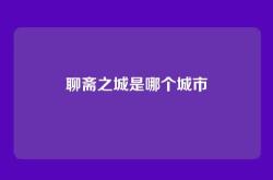 聊斋之城是哪个城市