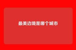 最美边境是哪个城市