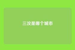 三汶是哪个城市