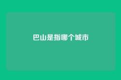 巴山是指哪个城市