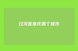 过河是重庆哪个城市