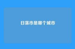 日落市是哪个城市