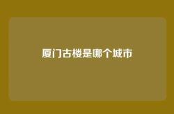 厦门古楼是哪个城市