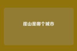 崖山是哪个城市