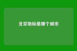 北京地标是哪个城市