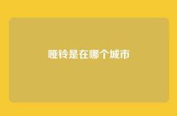 哑铃是在哪个城市