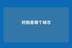 时阳是哪个城市