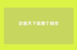 定鼎天下是哪个城市
